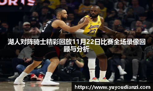 竞技宝湖人对阵骑士精彩回放11月22日比赛全场录像回顾与分析